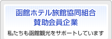 函館ホテル旅館協同組合　賛助会員企業　私たちも函館観光をサポートしています